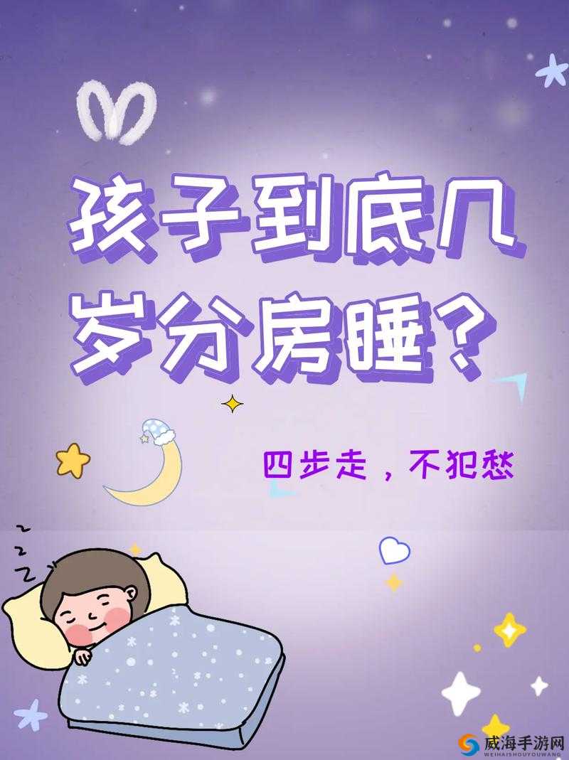 小孩几岁分床分房睡最合适？专家建议与家长经验分享，帮助孩子顺利过渡独立睡眠
