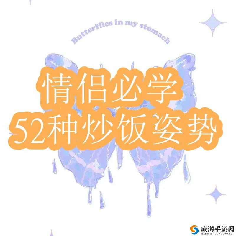 如何通过情侣炒菜 52 式提升情侣关系？这 52 种炒菜技巧让你们的感情升温