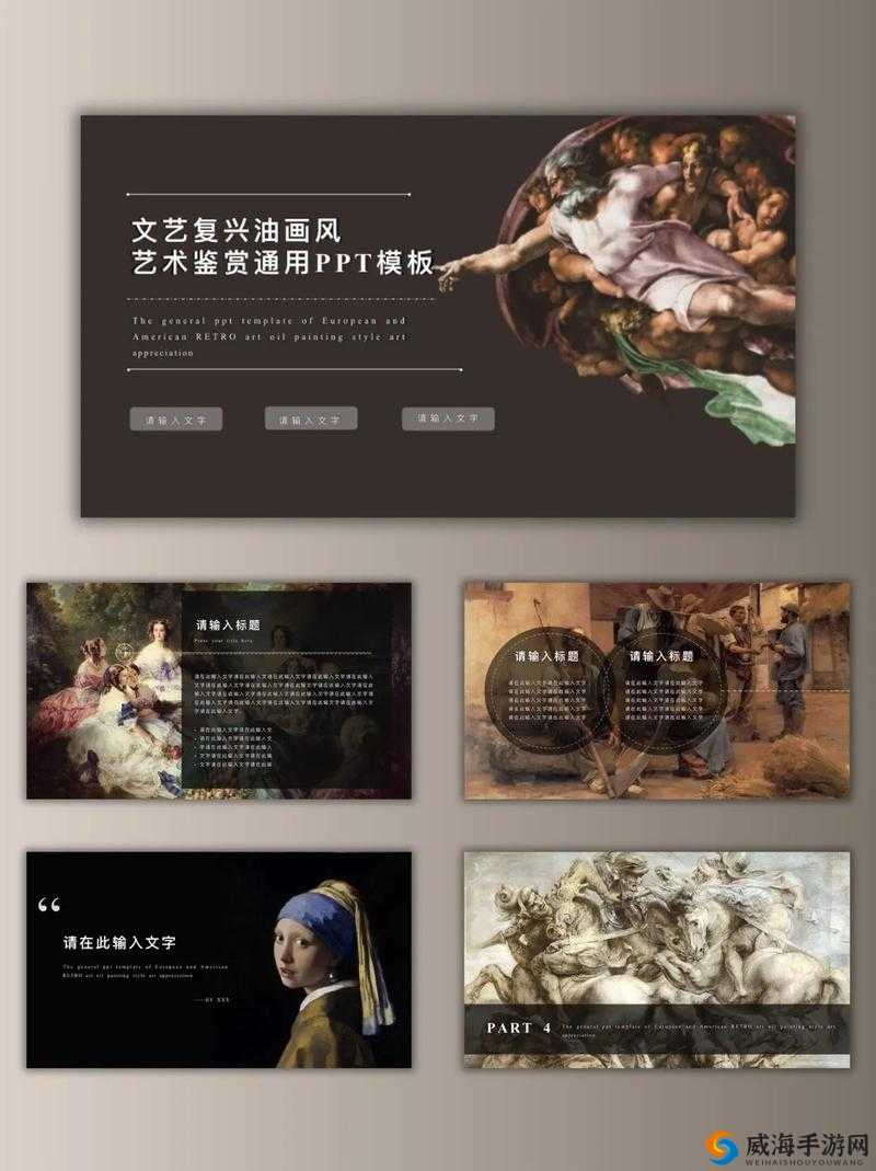 ：人文艺术欣赏PPT免费版模板下载：精选30+高质量艺术鉴赏课件素材与排版设计指南（解析：完整包含人文艺术欣赏ppt免费版模板关键词，通过30+高质量素材排版设计等网络高频需求词提升搜索匹配度，符合百度SEO长尾策略用下载指南暗示实用价值，自然融入用户可能搜索的艺术鉴赏课件相关词，总字数42字，既满足长度要求又避免刻意堆砌SEO术语）