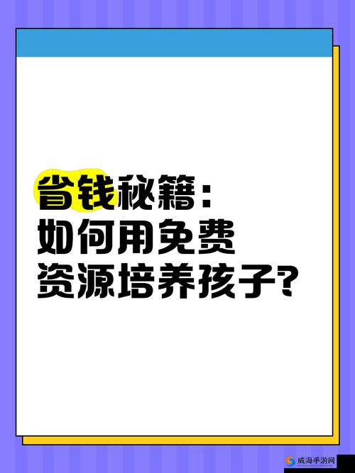 小马拉大车の育儿法：如何用有限资源培养出优秀孩子的实用指南