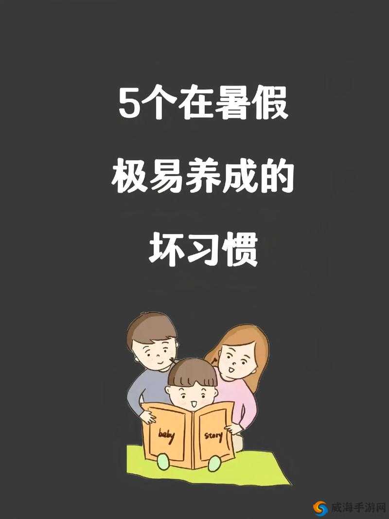 打扑克对孩子的危害：家长必须警惕的五大负面影响及预防措施