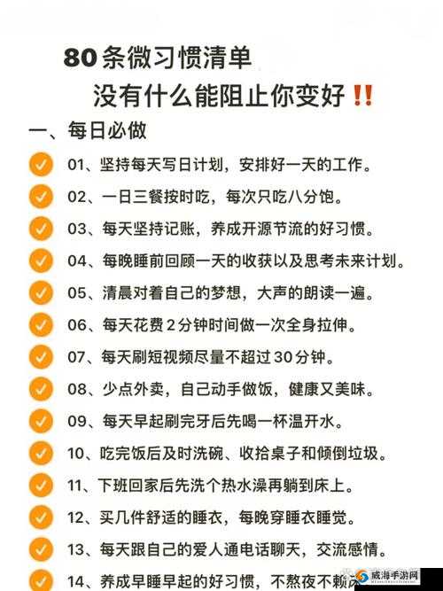 天天爽天天做：如何通过日常习惯提升生活质量的实用指南