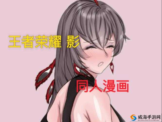 王者同人黄动漫独家揭秘：角色背后的故事与情感纠葛，粉丝必看