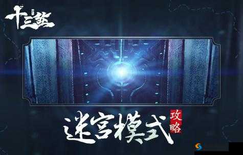 3D全景武侠格斗手游十三煞迷宫模式攻略