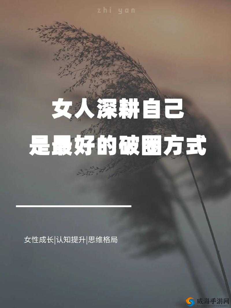 提问：如何深耕女人的荒地？探索女性内心世界的关键在哪里？