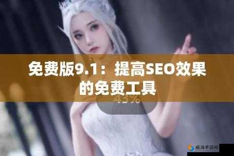 九幺0.3.1最新版本功能详解：全面升级带来哪些实用新特性？