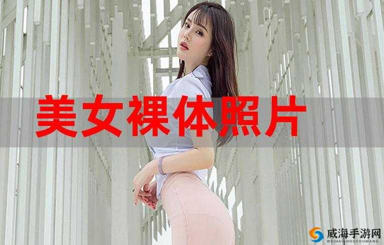 探索上海美女的独特魅力：ass极品裸体艺术写真集，展现都市女性的自信与风采