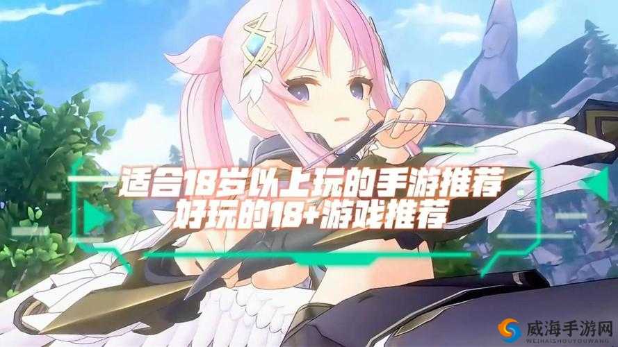 有哪些好玩的 18+ 手游游戏推荐？