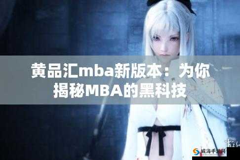 黄品汇MBA旧版本20相关问题解答，你想知道的都在这里