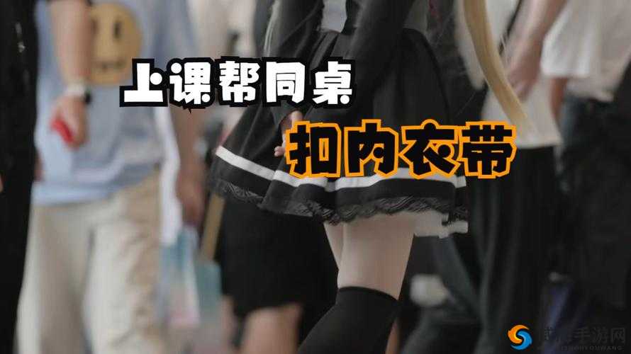 同桌间的意外举动：女生主动脱了胸罩给男同桌看，背后原因引人深思