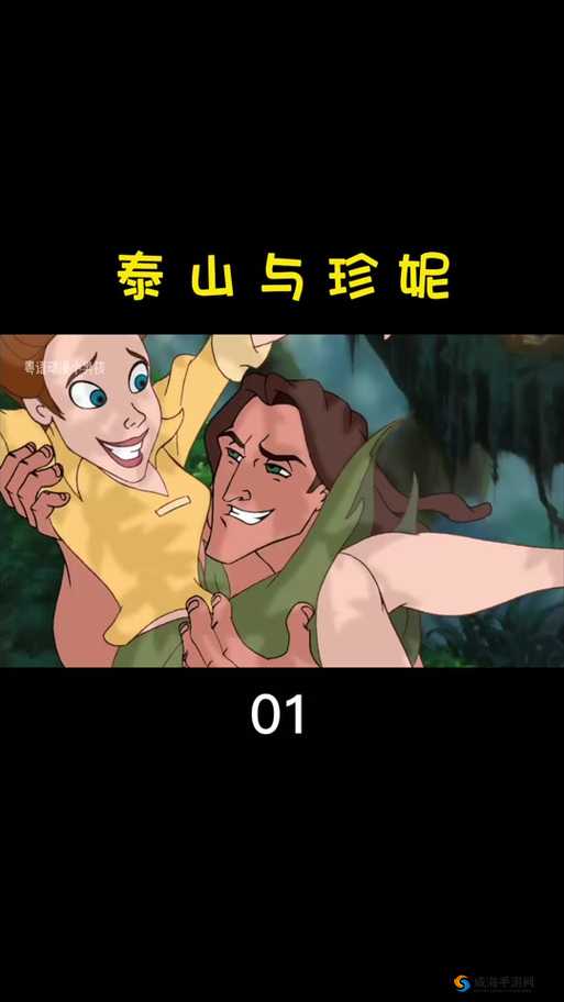 泰山和珍妮，谁是更好的人生选择？