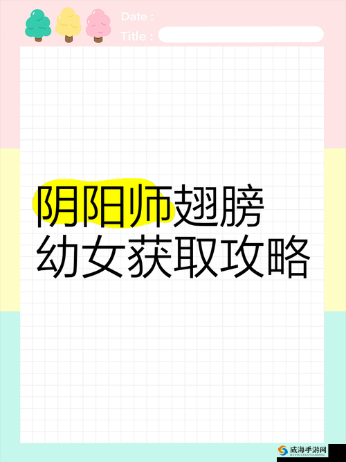 阴阳师翅膀羽衣幼女攻略,从新手到精通的全面指南