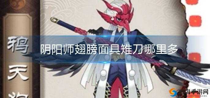 阴阳师雉刀翅膀是什么 雉刀翅膀在哪里刷
