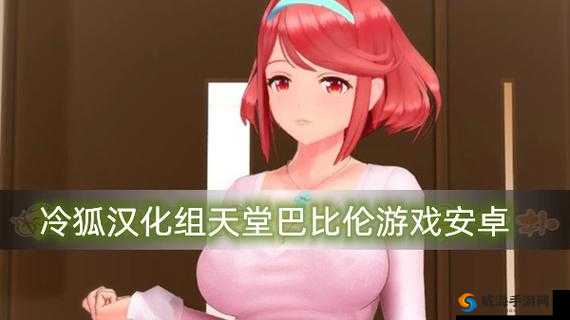 安卓汉化版巴比伦怎么下载？教你轻松获取