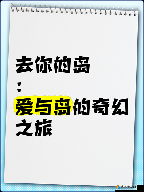 爱情岛免费地址二：探寻神秘之岛的浪漫之旅