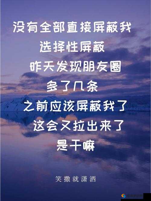 为什么他屏蔽我却不删我？这背后隐藏着什么秘密？