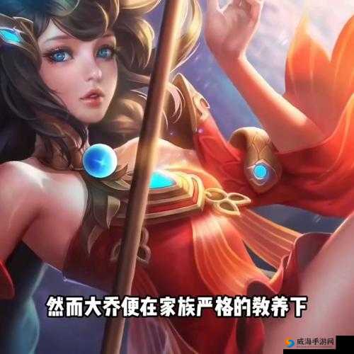 王者荣耀大乔英雄故事与背景介绍，玩法革命的预见