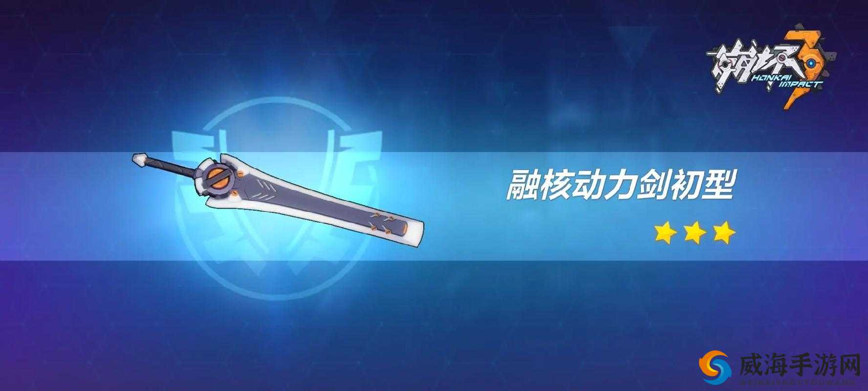 崩坏3融核动力剑改技能属性图鉴及其资源管理策略