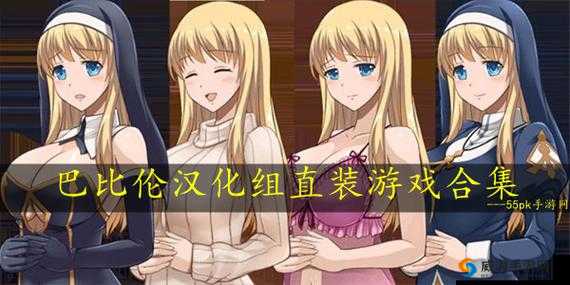 古巴比伦汉化组安卓游戏有哪些精彩之处？热门游戏大盘点