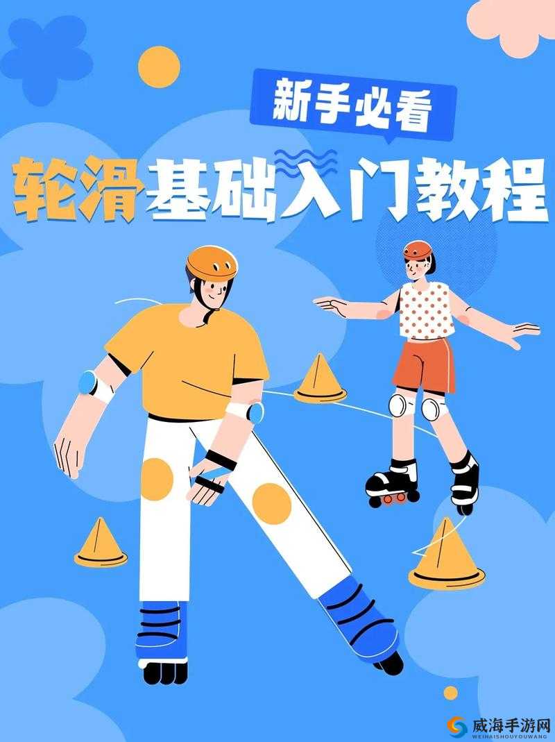30秒轮滑技巧大揭秘：初学者如何快速掌握差差差不多的滑行要领？