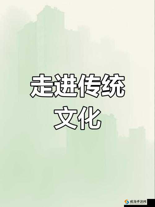 探索taijiu太九的独特魅力：如何在中国传统文化中找到它的精髓与价值？