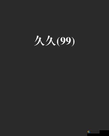 99久久久久久久无码：探索经典影视作品的魅力与影响，重温那些年我们追过的经典画面