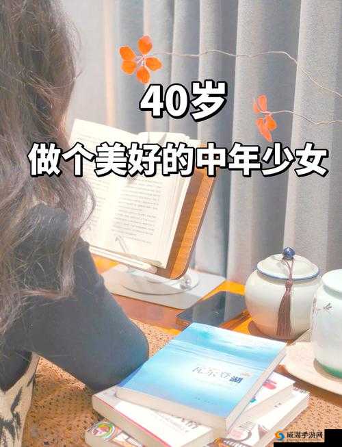 五十岁的春天：如何在这个年纪焕发新生，享受生活的美好与挑战