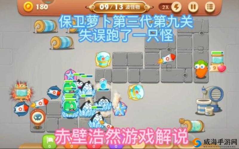 保卫萝卜3燃爆新春第9关攻略