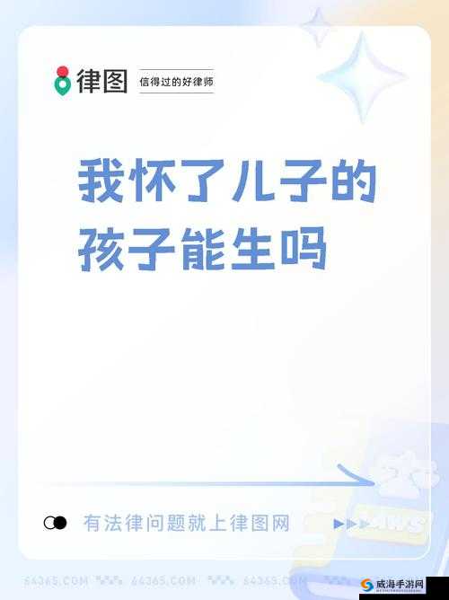 请问我怀了儿子的孩子能生吗？专家解析近亲生育的风险与法律问题