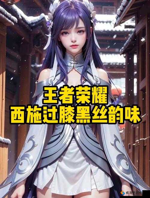 王者荣耀西施技能属性详解，新英雄西施怎么样