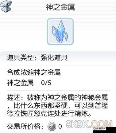 仙境传说RO，神之金属有什么用？神之金属怎么合成？
