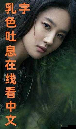 乳の吐息在线无修观第二季在哪看？精彩内容等你来探索
