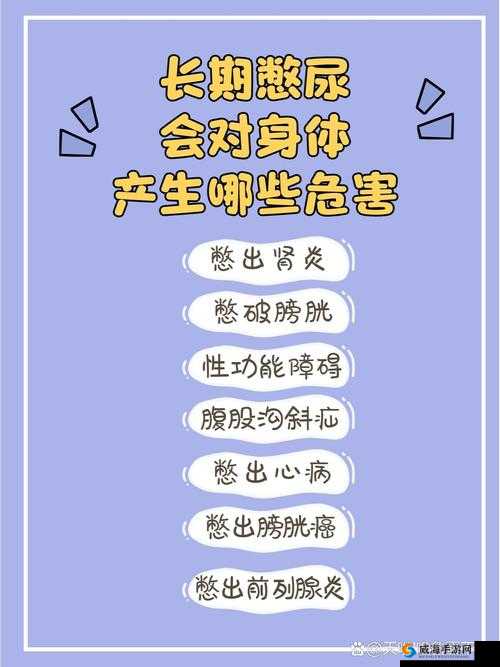 憋尿时间过长会对身体造成伤害，有哪些方法可以训练憋尿时长？