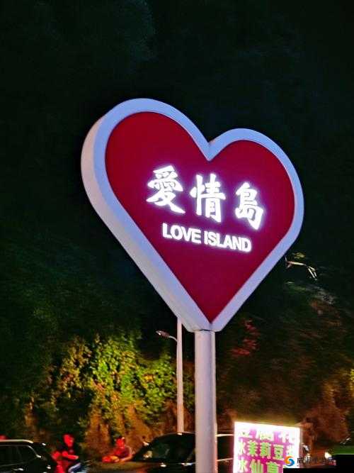 关于爱情岛vip永久入口，如何找到它？其背后有何秘密与魅力？