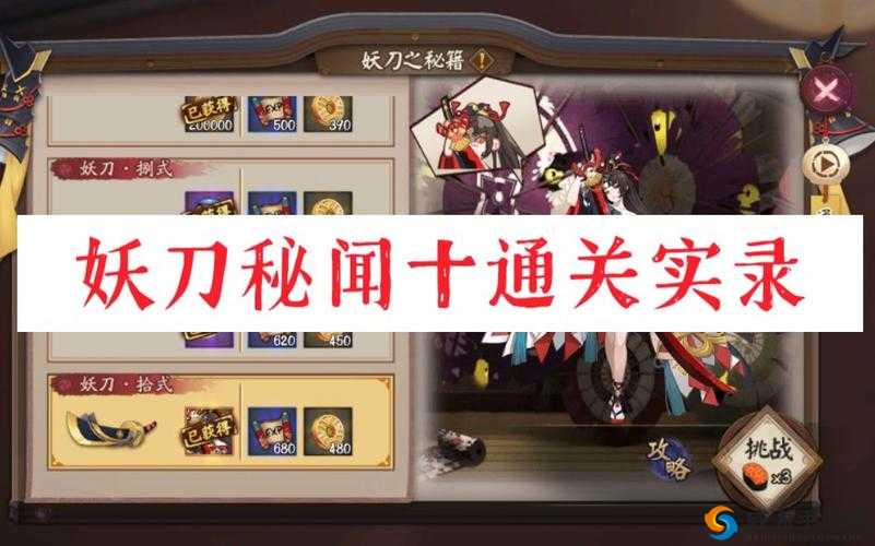 阴阳师妖刀之秘籍第十层全攻略，解锁通关秘籍