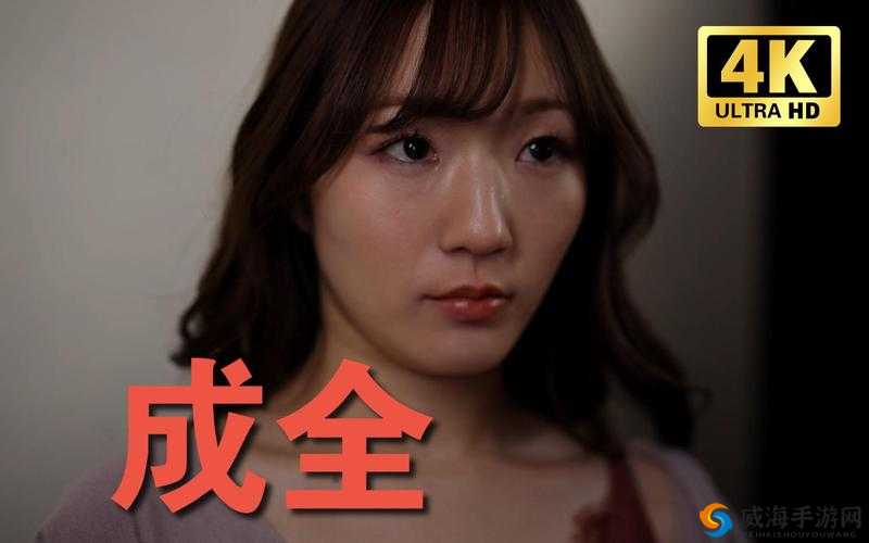 成全在线观看免费完整版第6集高清流畅播放，剧情精彩不容错过