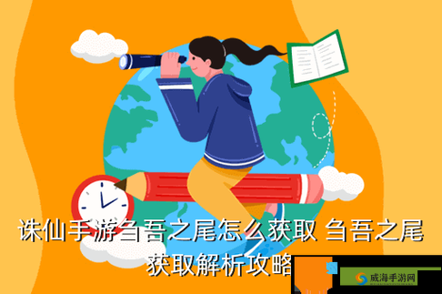 诛仙手游隐藏任务揭秘，刍吾之尾称号获取全攻略