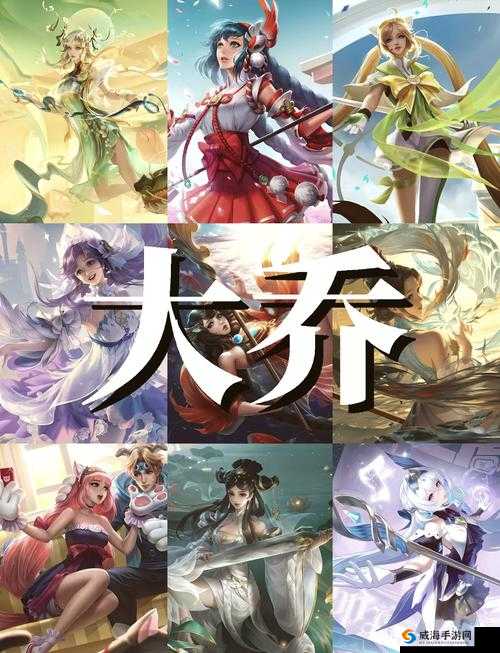 王者荣耀大乔和女娲哪个好，大乔女娲对比攻略详解及演变史专题