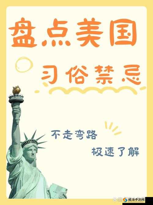 美国忌讳知多少：从文化差异到生活习惯，你需要了解的一切