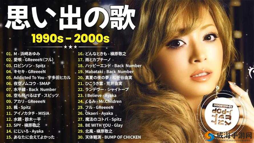 三年片在线观看大全中有哪些日本歌值得一听？快来一探究竟