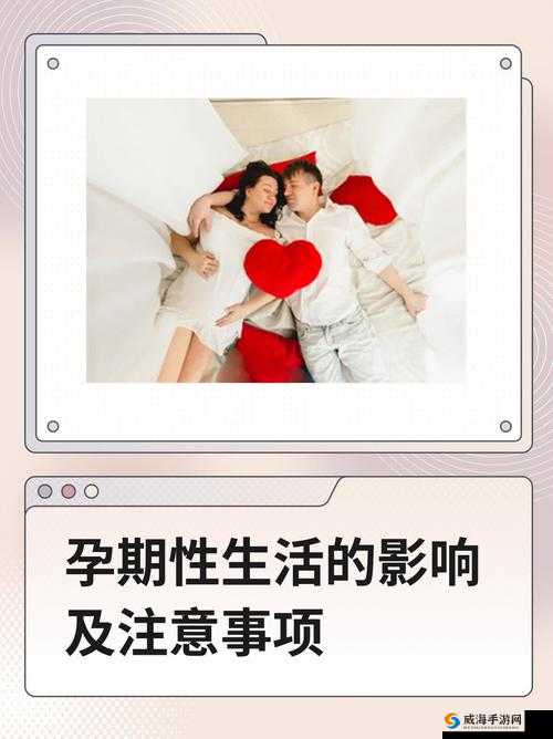 毛多孕妇性孕交XXXXXWWW：孕期健康与性生活的科学探讨与专家建议