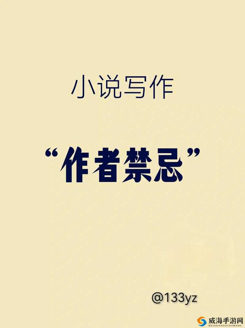 不堪入耳小说免费阅读：揭秘网络文学中的禁忌与争议，完整版在线阅读指南