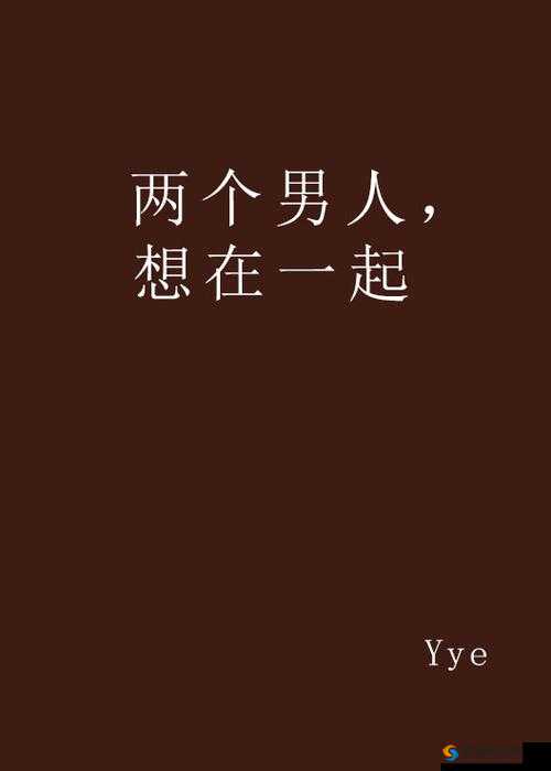 两个男人㊙️桶进：揭秘背后的故事与网络热议的真相