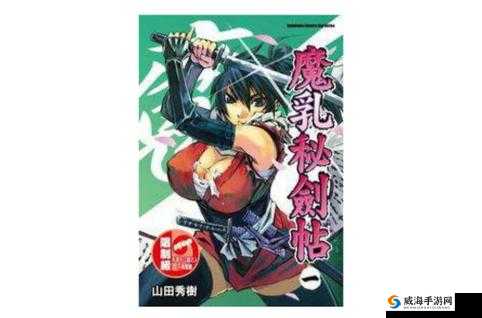 魔乳秘剑帖：这部作品是否有男主角？