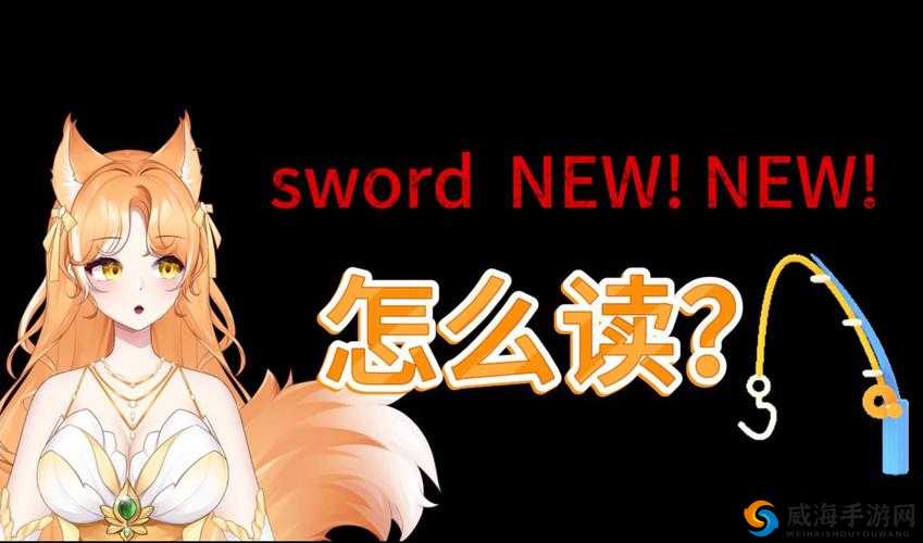 swordbox 视频大揭秘：精彩内容究竟有哪些？快来一探究竟