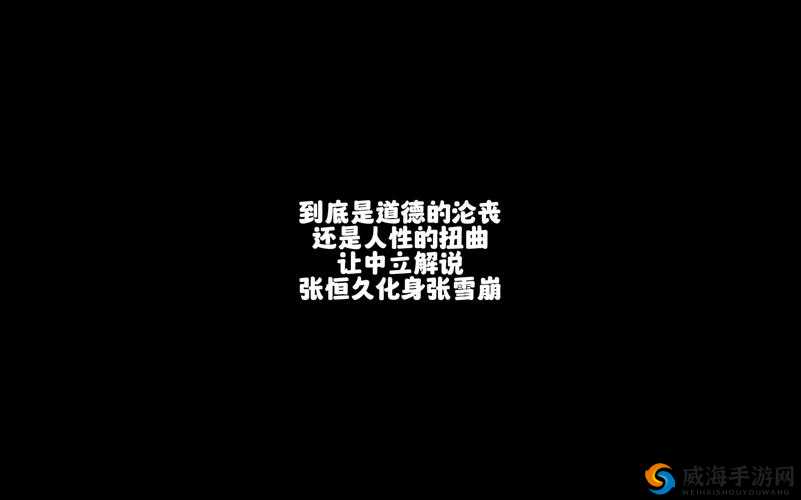 夫妇交换债务：是道德的沦丧还是人性的扭曲？