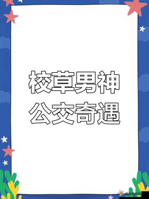 公交车上遇到的女友：一段意外的邂逅如何改变了我的人生轨迹？