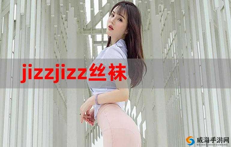 为什么亚洲女性的 Jⅰzzjⅰzz 如此特别？