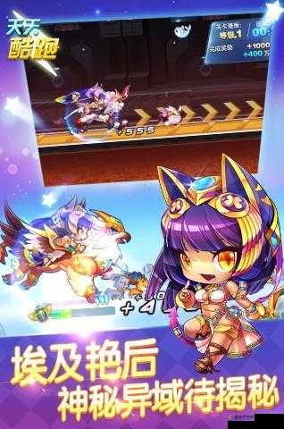 天天酷跑埃及艳后，神秘力量下的酷跑女王