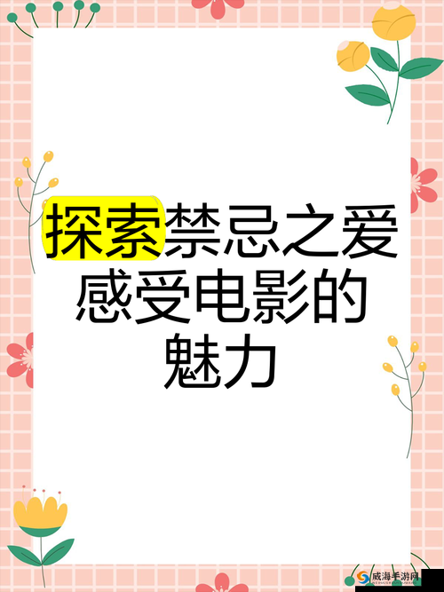 XX 的救赎：探索禁忌之爱